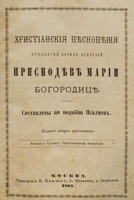 Христианские песнопения Пресвятой Царице небесной Приснодеве Марии Богородице. М., 1883.